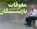 جزئیات تغییر زمان‌بندی پرداخت معوقات برای تامین اجتماعی/آیا معوقات بازنشستگان کشوری همزمان با حقوق واریز می‌شود