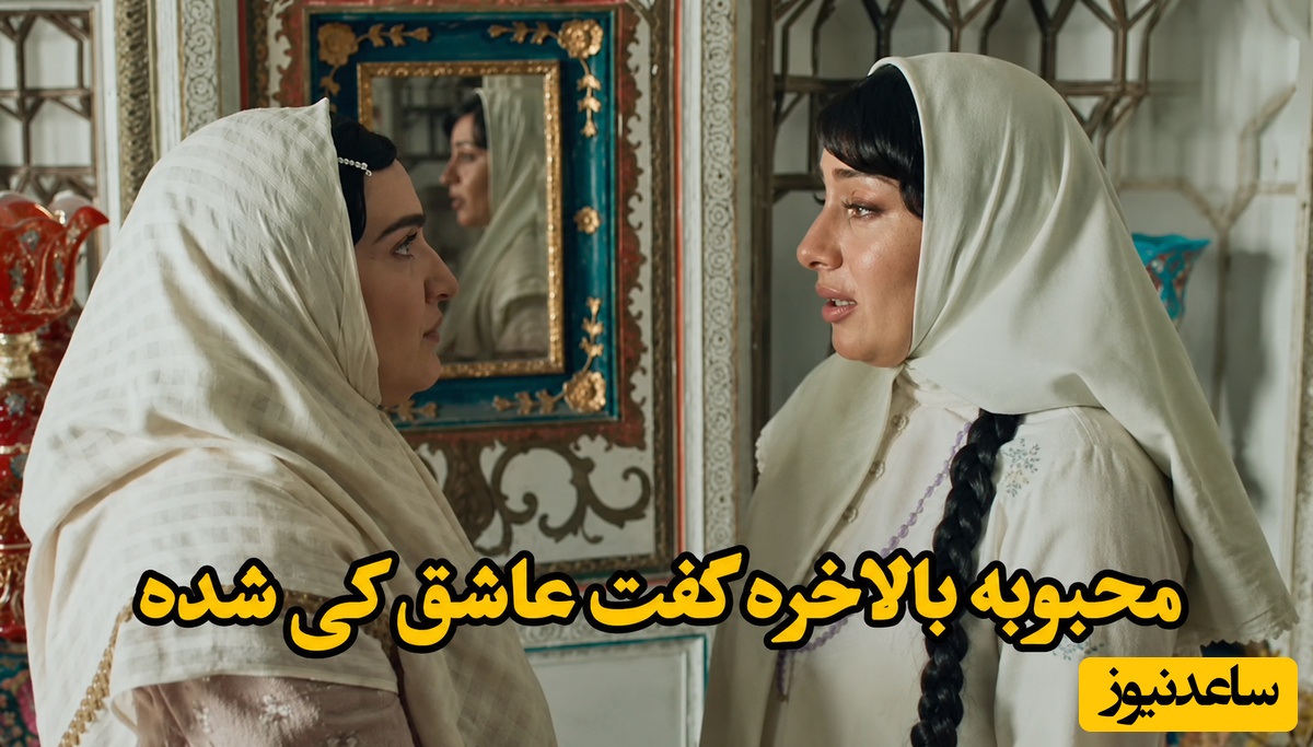 ببینید| داستان یک دلدادگی ممنوعه؛ وقتی محبوبه بالاخره اعتراف می‌کند عاشق چه کسی است!