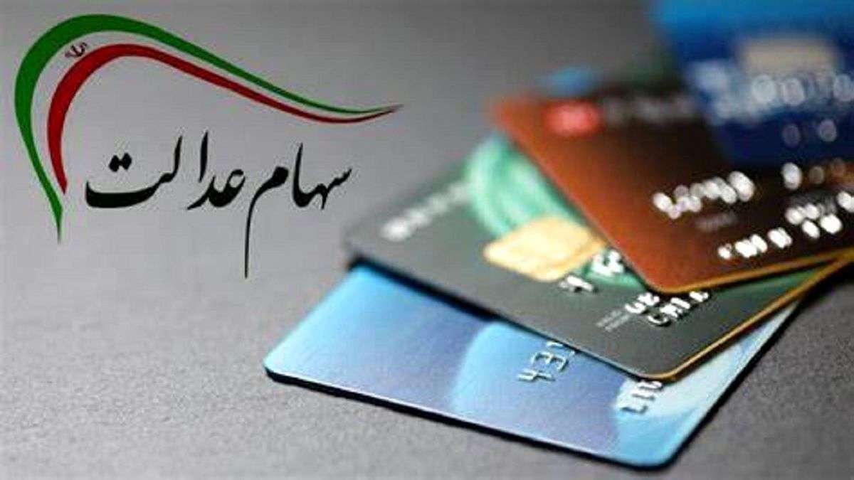 تعیین تکلیف سهام عدالت در دستور کار مشترک مجلس و دولت