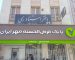 شرایط دریافت وام ۵۰۰ میلیونی بانک مهر ایران