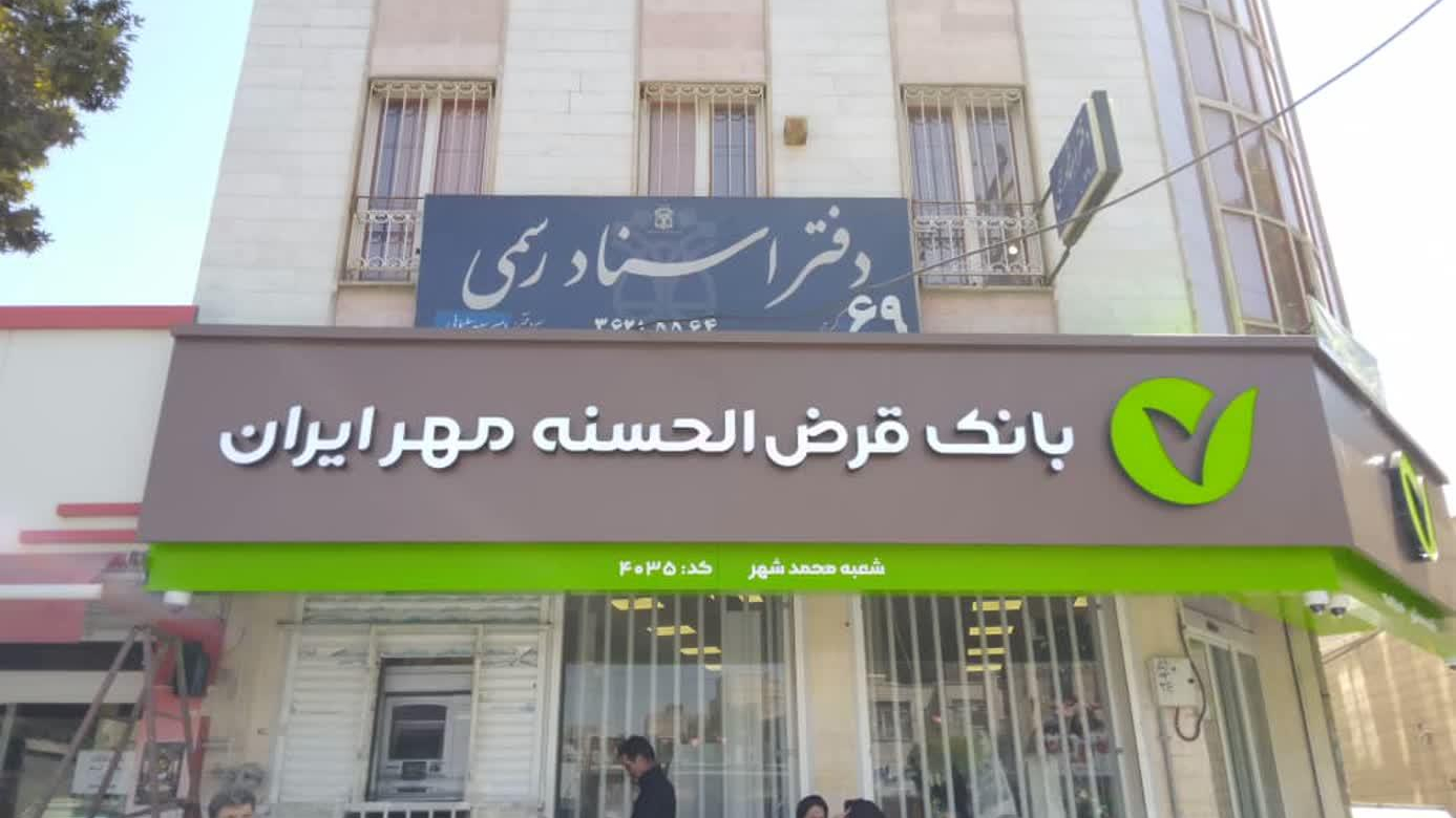 شرایط دریافت وام ۵۰۰ میلیونی بانک مهر ایران