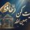 فال حافظ امروز جمعه ۲ مرداد ۱۴۰۵