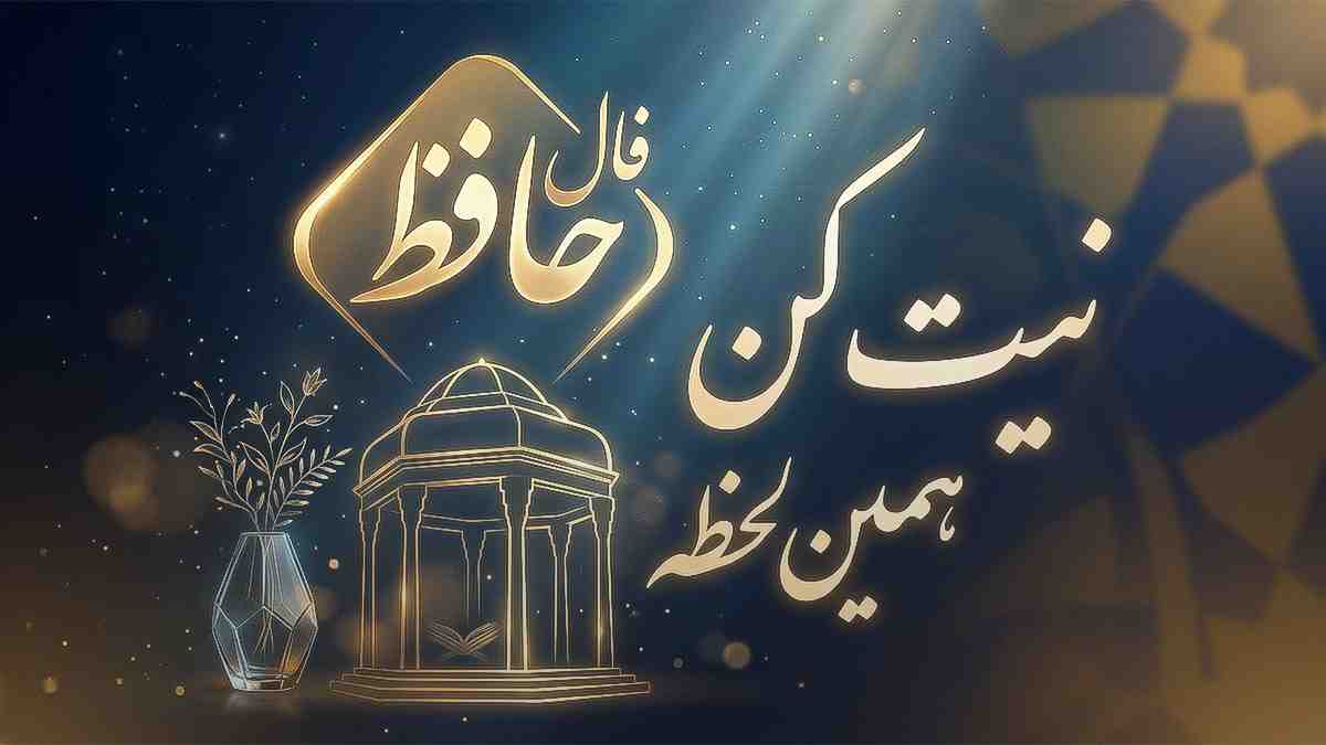 فال حافظ امروز جمعه ۲ مرداد ۱۴۰۵