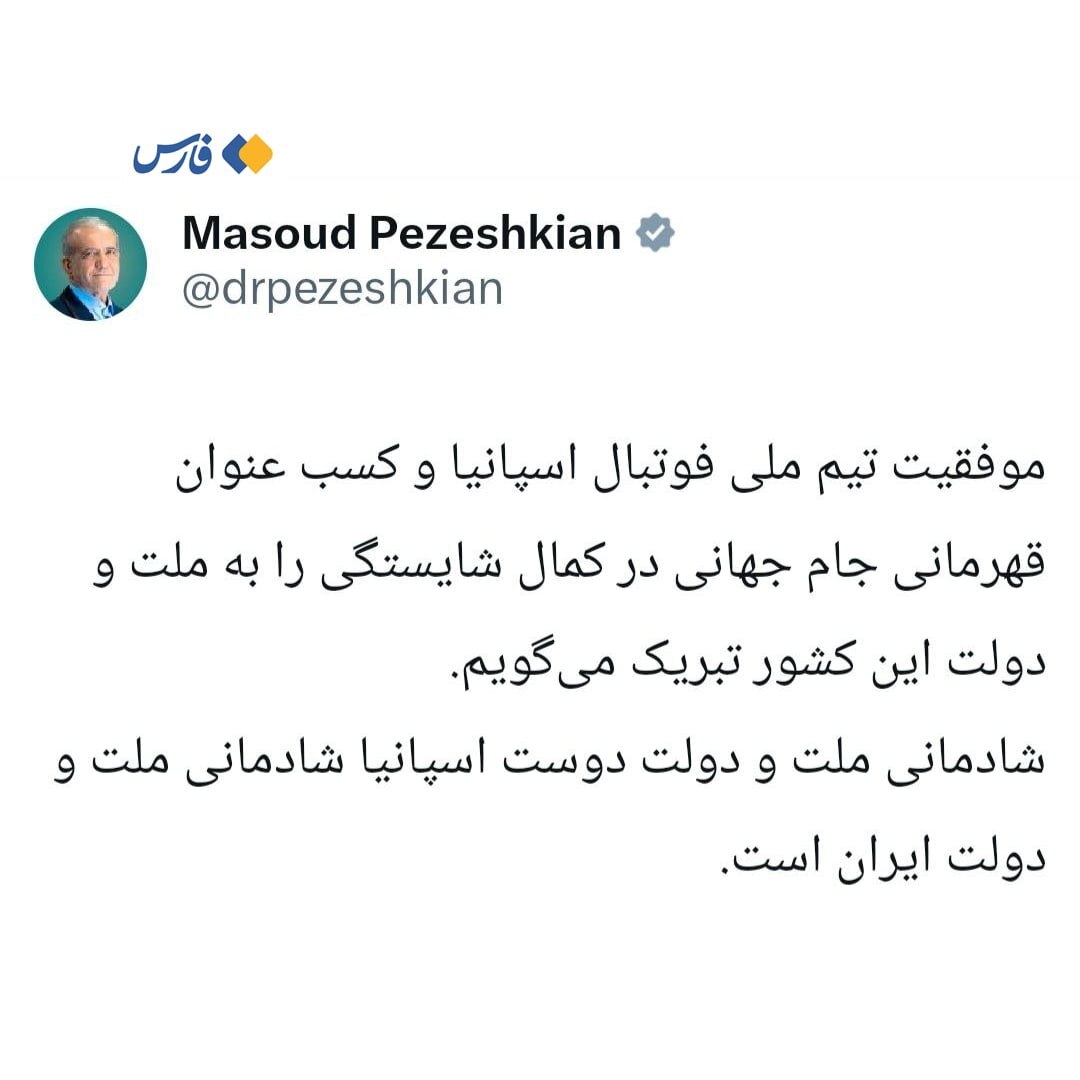 واکنش جالب پزشکیان به قهرمانی اسپانیا در جام جهانی ۲۰۲۶