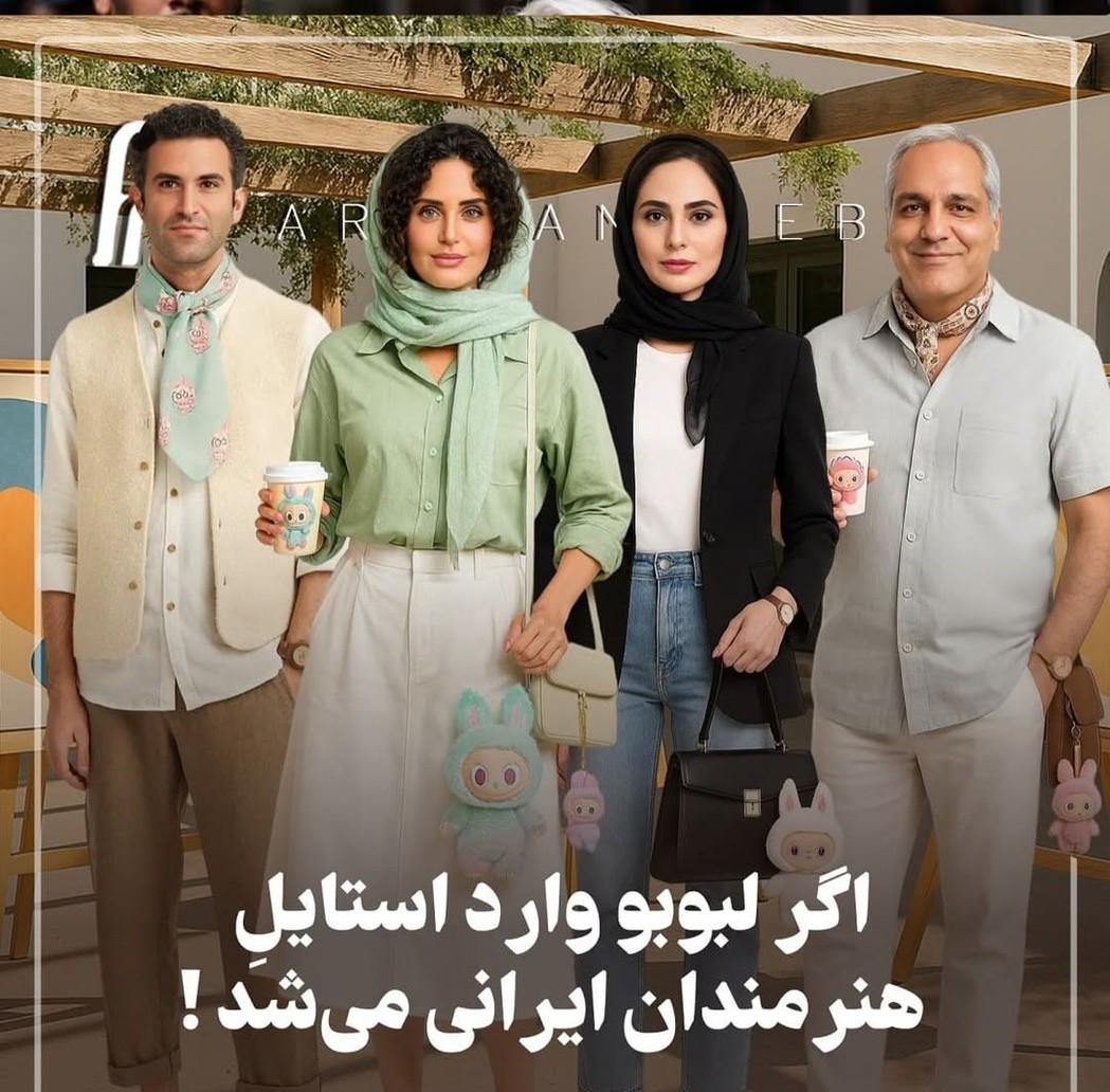نگاهی به تیپ و استایل شیک هنرمندان ایرانی با عروسک معروف لبوبو: از نعیمه نظام دوست و نرگس محمدی تا تاسیانی‌ها، هوتن شکیبا و صابر ابر و مهران مدیری و ...