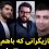 ویدئو/نگاهی به سلبریتی‌ها و هنرمندانی که برادر هستند: از برادر داریوش ارجمند و مهدی سلوکی تا برادر اوس موسیِ پایتخت و محسن کیایی و ساعد سهیلی