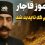 نگاهی به گنج باشکوه قاجار / راز مخوف ثروت عظیمی که ناپدید شد + عکس