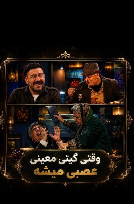 انرژی زنانه به سبک گیتی معینی؛ بازیگری که یک‌تنه حریف تمام مردهای جمع می‌شود / ترس نیما شعبان‌نژاد از خشم بی‌سابقه این بازیگر تلویزیونی