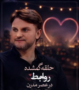 دارا حیایی از عروس امین حیایی گفت؛ راز ماندگاری این رابطه عاشقانه چیست؟ ویژگی خاصی که در رابطه‌های امروزی کم‌رنگ شده!