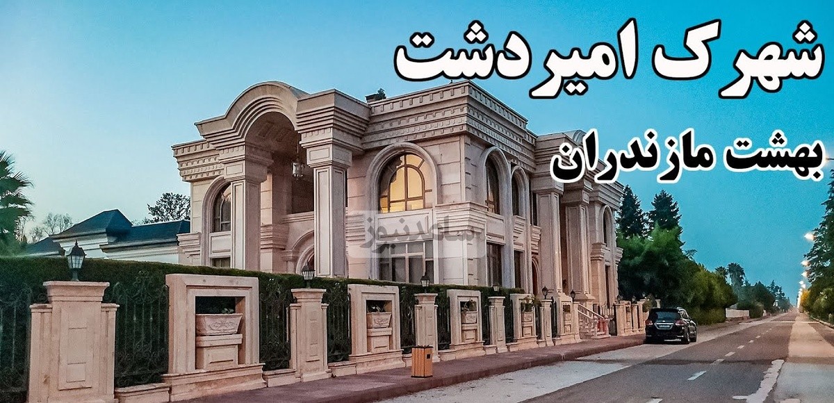 نگاهی حیرت‌انگیز به محله ممنوعه در مازندران با ویلاهای شاهانه انگلیسی / عین محله دیزنی‌لند میمونه، زندگی تیلیاردرها چقد با ما فرق داره + ویدئو