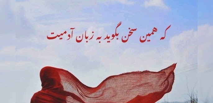 نگاهی به یکی از زیباترین غزل های سعدی: تن آدمی شریف است به جان آدمیت