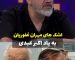 اشک‌هایی که بند نمی‌آیند| وقتی مهران غفوریان با قلبی شکسته از رنج‌های اکبر عبدی در روزهای آخر عمرش پرده برمی‌دارد: وقتی فهمید کلیه‌اش پس زده...