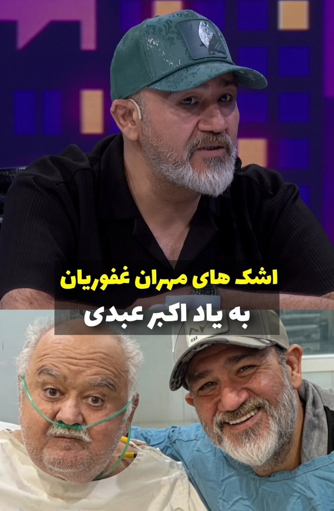 اشک‌هایی که بند نمی‌آیند| وقتی مهران غفوریان با قلبی شکسته از رنج‌های اکبر عبدی در روزهای آخر عمرش پرده برمی‌دارد: وقتی فهمید کلیه‌اش پس زده...