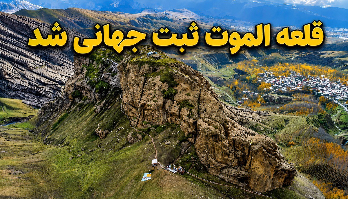 نگاهی به قلعه الموت؛ دژی که در میراث جهانی یونسکو ثبت شد + عکس