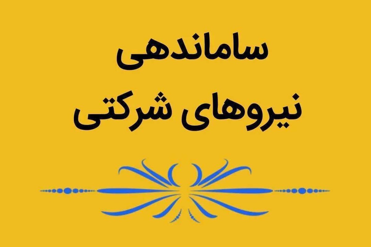 آخرین وضعیت تبدیل وضعیت نیرو‌های شرکتی