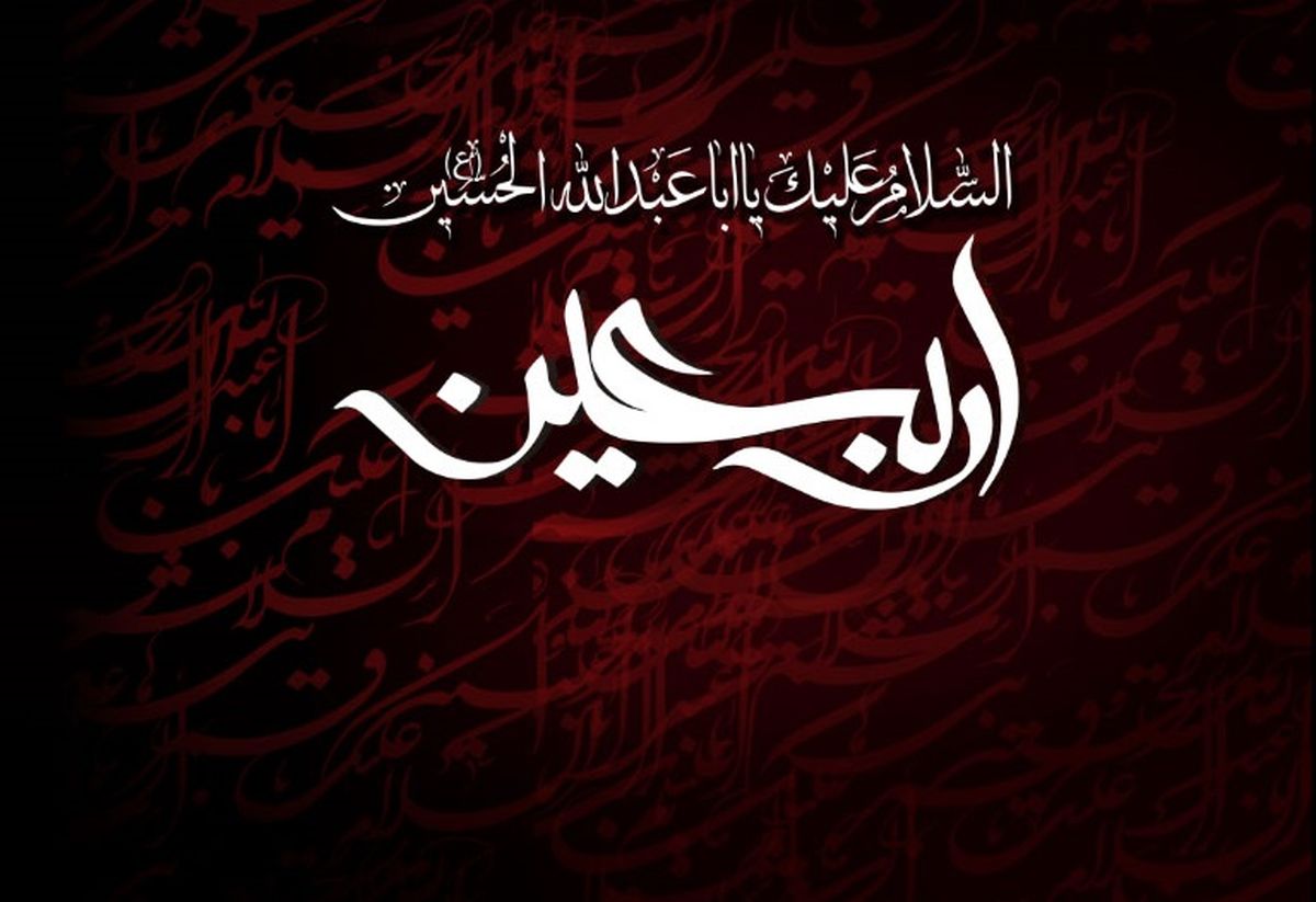 پیام تسلیت اربعین حسینی ۱۴۰۵