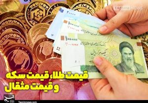 قیمت طلا، قیمت دلار، قیمت سکه و قیمت ارز 1405/08/03