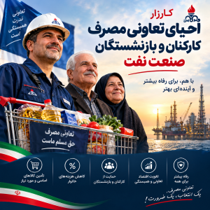 درخواست احیای تعاونی مصرف کارکنان و بازنشستگان صنعت نفت