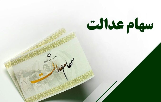 ارزش سهام عدالت ۵۳۲ هزار تومانی امروز سه‌شنبه ۲۱ مهر ۱۴۰۵