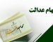 ارزش سهام عدالت ۵۳۲ هزار تومانی امروز سه‌شنبه ۲۱ مهر ۱۴۰۵