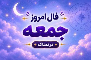 فال روزانه واقعی جمعه ۱ آبان ۱۴۰۵ | فال امروز شما