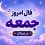 فال روزانه جذاب و سرنوشت ساز روز جمعه ۲۴ مهر ۱۴۰۵ برای هر شخص