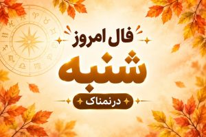 فال روزانه شنبه ۲۵ مهر ۱۴۰۵ مخصوص متولدین هر ماه