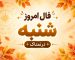 فال روزانه شنبه ۲۵ مهر ۱۴۰۵ مخصوص متولدین هر ماه