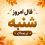 فال روزانه جذاب و سرنوشت ساز روز شنبه ۲۵ مهر ۱۴۰۵ برای هر شخص