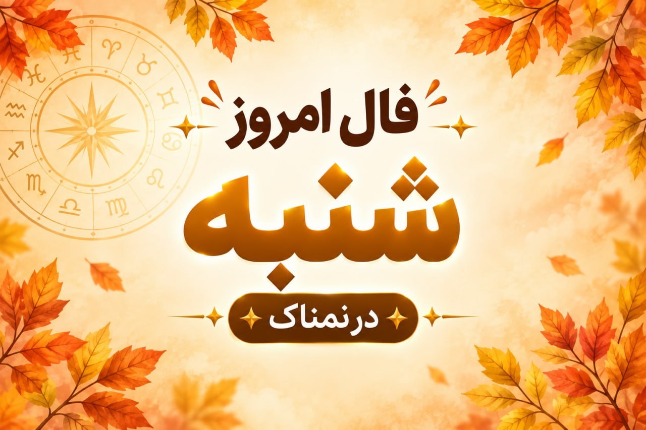 فال روزانه جذاب و سرنوشت ساز روز شنبه ۲۵ مهر ۱۴۰۵ برای هر شخص