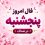 فال روزانه جذاب و سرنوشت ساز روز پنجشنبه ۳۰ مهر ۱۴۰۵ برای هر شخص
