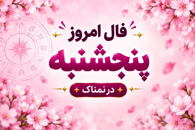 فال روزانه جذاب و سرنوشت ساز روز پنجشنبه ۲۳ مهر ۱۴۰۵ برای هر شخص