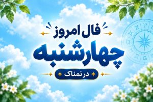 فال روزانه واقعی چهارشنبه ۲۹ مهر ۱۴۰۵ | فال امروز شما