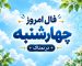 فال روزانه واقعی چهارشنبه ۲۹ مهر ۱۴۰۵ | فال امروز شما
